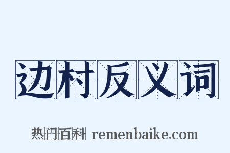 边村反义词是什么意思的图片